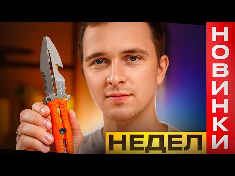 Видео: ТОП новых ножей недели! - 9 Сентября 2025