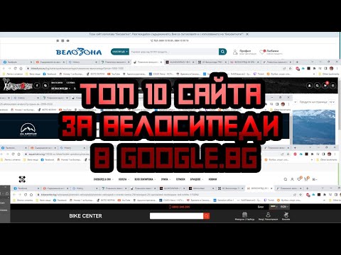 Видео: Оценявам 10 сайта за (Планински) Велосипеди у нас!