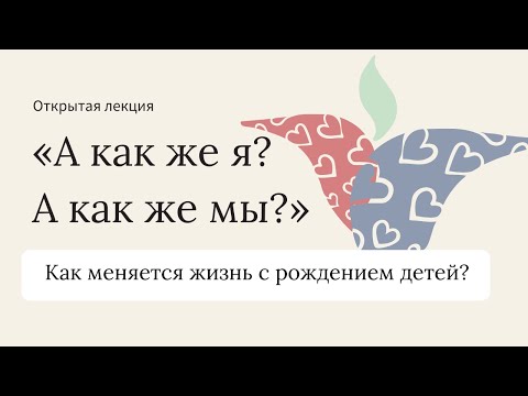 Видео: А как же я? А как же мы?  Открытая лекция Института Ньюфелда