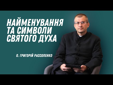 Видео: Найменування та символи Святого Духа