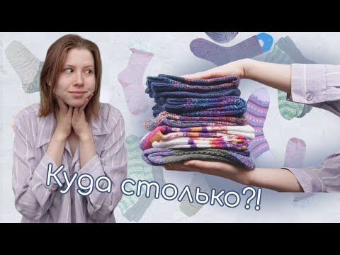 Видео: Все мои носки за январь-март 2024. Сколько пар?