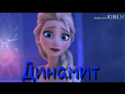 Видео: Динамит|Эльза , Рапунцель, Анна.