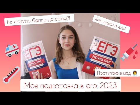 Видео: Как я сдала егэ 2023? Поступаю в медицинский? 👩‍⚕️Советы будущим одиннадцатиклассникам