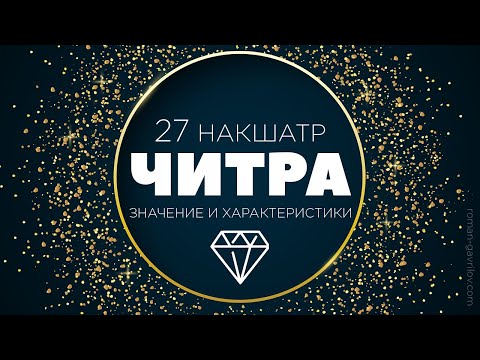 Видео: Читра накшатра. Пады Читры.