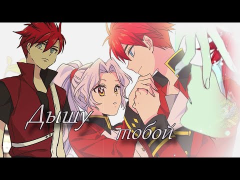 Видео: [MMV/AMV] The Abandoned Empress - Дышу тобой (Аристия и Карсейн)