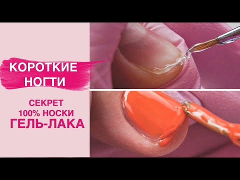 Видео: Гель лак и маникюр на короткие ногти | СЕКРЕТ 100% носки без сколов