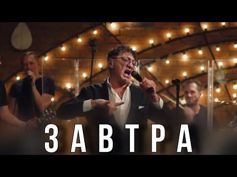 Видео: Григорий Лепс — Завтра | Live @ «Квартирник» 2023