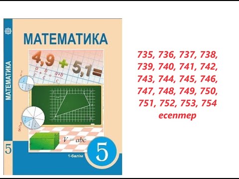 Видео: Матем 5 сынып | 4.2 Ондық бөлшектi жай бөлшекке, жай бөлшектi ондық бөлшекке айналдыру | 735 - 754