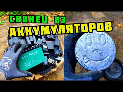 Видео: PLASTILIN. ПЛАВКА СВИНЦА В ДОМАШНИХ УСЛОВИЯХ. СВИНЕЦ ИЗ АККУМУЛЯТОРОВ. ПОИСК МЕТАЛЛОЛОМА. ЗАРАБОТОК