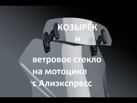 Видео: Ветровое стекло и козырёк с Алиэкспресс