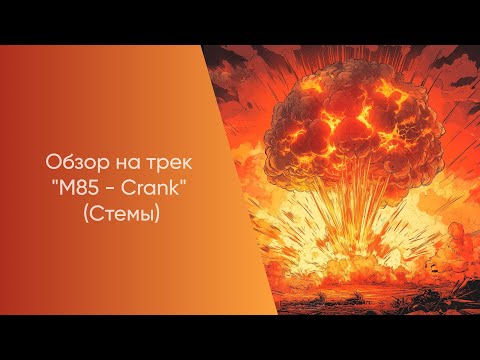 Видео: Оброз на трек "M85 - Crank" (Стемы)