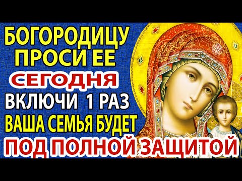 Видео: Сегодня ВКЛЮЧИ 1 РАЗ! ВАША СЕМЬЯ БУДЕТ ПОД ПОЛНОЙ ЗАЩИТОЙ от врагов, зла и бед! Молитва Казанской