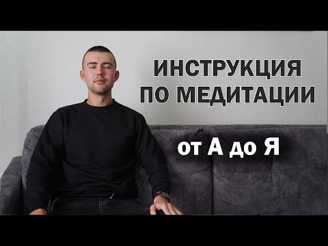 Видео: МЕДИТАЦИЯ для начинающих в домашних условиях. Проще не бывает (без шизотерики и псевдодуховности).