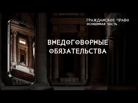 Видео: Внедоговорные обязательства