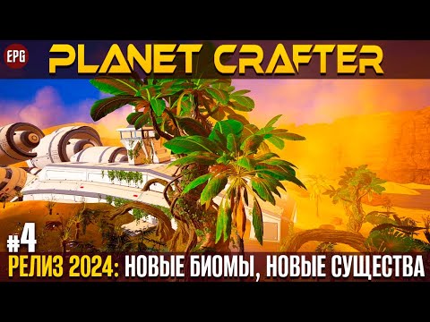 Видео: The Planet Crafter - Релиз 2024 - Прохождение #4 (стрим)