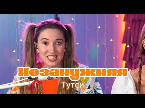 Видео: Белое Злато - Незамужняя (Тутси)