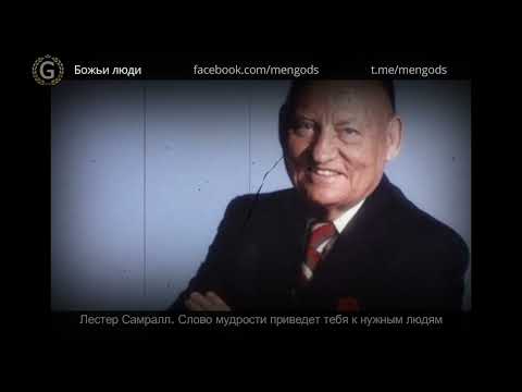 Видео: Лестер Самралл. Слово мудрости приведет тебя к нужным людям
