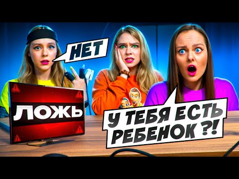 Видео: ДЕТЕКТОР ЛЖИ с Новенькой ПОШЕЛ НЕ ПО ПЛАНУ! **Она мне врет**