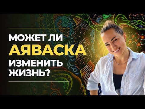 Видео: Может ли Аяваска ИЗМЕНИТЬ ЖИЗНЬ?