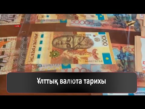 Видео: Ұлттық валюта тарихы