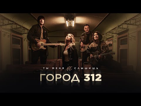 Видео: ГОРОД 312 — Ты меня не слышишь (Премьера клипа, 2024)