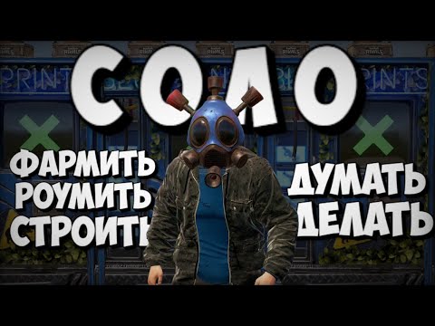 Видео: ПРОКЛЯТЬЕ СОЛО ИГРОКА. СОЛО ВЫЖИВАНИЕ В РАСТ/RUST
