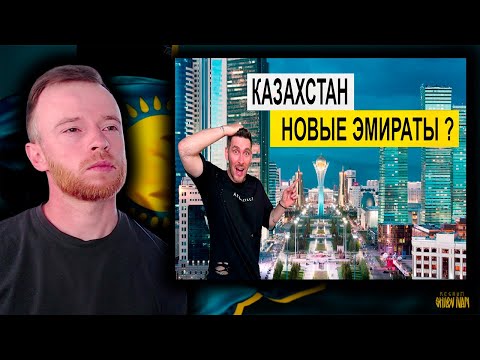Видео: Казахстан! ВЫ НЕ ПОВЕРИТЕ КАК ЗДЕСЬ ХОРОШО | Реакция KOLA KZ