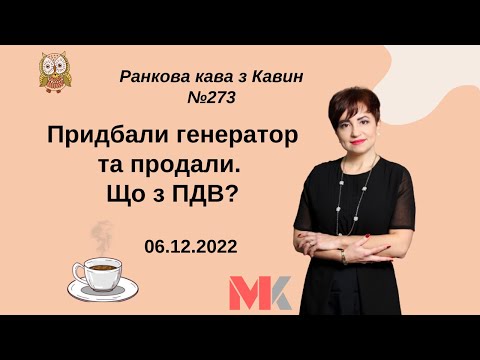 Видео: Придбали генератор та продали. Що з ПДВ? У випуску №273 Ранкової Кави з Кавин