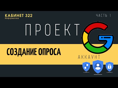 Видео: Проект. Как создать Google аккаунт?