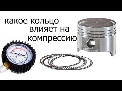 Видео: компреcсия без колец , какое кольцо влияет на компрессию?