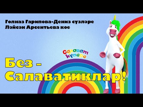 Видео: СалаваTIK - БЕЗ - САЛАВАТИКЛАР / Поём и танцуем вместе 0+
