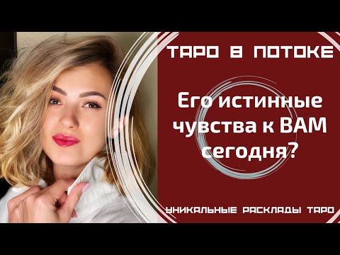 Видео: Его истинные чувства ко мне сегодня?
