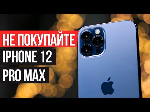 Видео: НЕ ПОКУПАЙТЕ iPhone 12 Pro Max пока не посмотрите это видео!