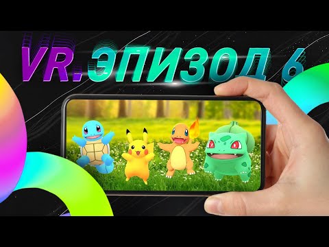 Видео: ЭПОХА VR. ДОПОЛНЕННАЯ РЕАЛЬНОСТЬ