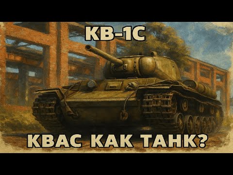 Видео: Тяжелые танки СССР ч.2 Обзор КВ-1С в реалистичных боях War Thunder