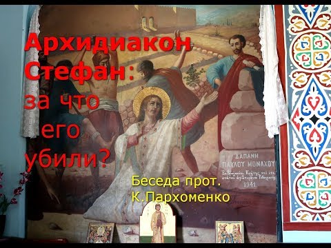 Видео: Архидиакон Стефан: за что его убили?