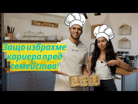 Видео: Готвим и разказваме как се озовахме в София! 🍪✨