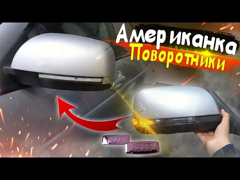 Видео: Американка ПОВРОТНИК орнаттық // ТЮНИНГ #2 // ПРОЕКТ Серый ВОЛК