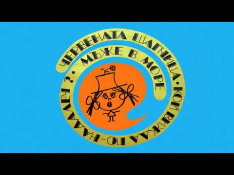 Видео: Малки Мюзикъли 1973 Червената Шапчица 1