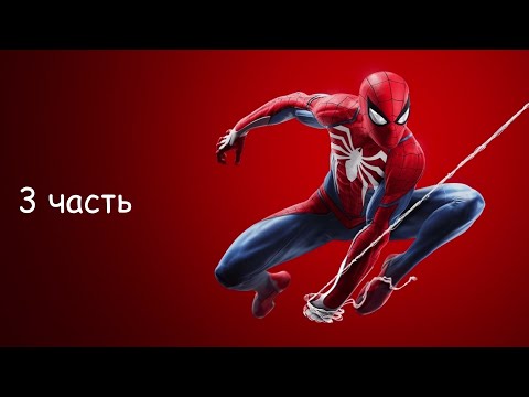 Видео: Прохождение Marvel's Spider Man Remastered ( 3 часть )
