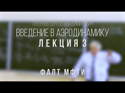 Видео: Лекция 3 | Введение в аэродинамику