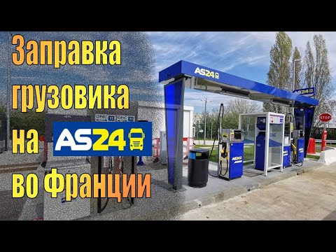 Видео: Заправка грузовика на AS 24 во Франции