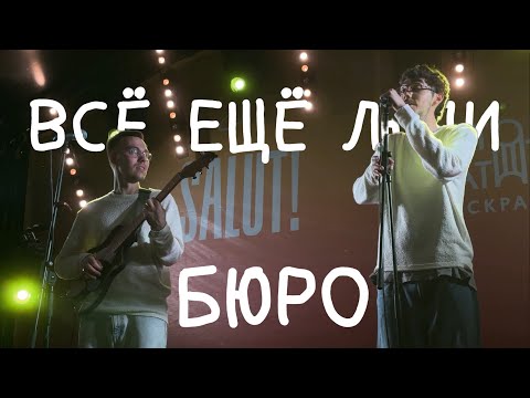 Видео: Бюро – Всё ещё люди (акустика @ Сквер им. Свердлова, 09.08.2025)