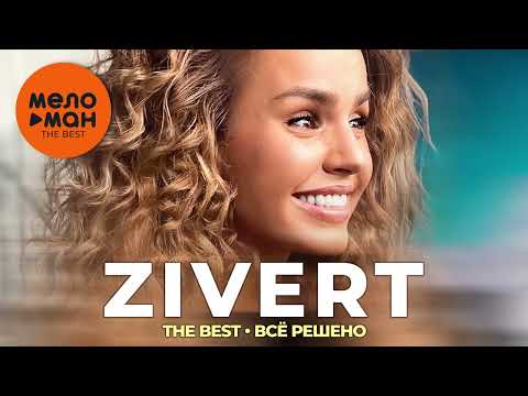 Видео: Zivert - The Best - Всё решено (Новое и лучшее 2022)