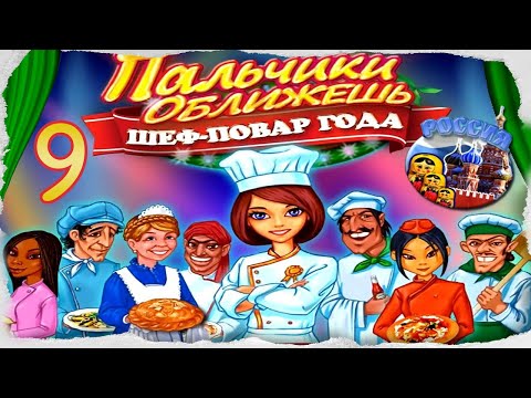 Видео: Пальчики оближешь. Шеф-повар года/Go-Go Gourmet.Chef of the Year # 9 - Россия