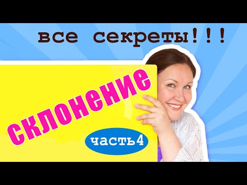 Видео: Как определить склонение существительного? 3 типа склонения имен существительных.