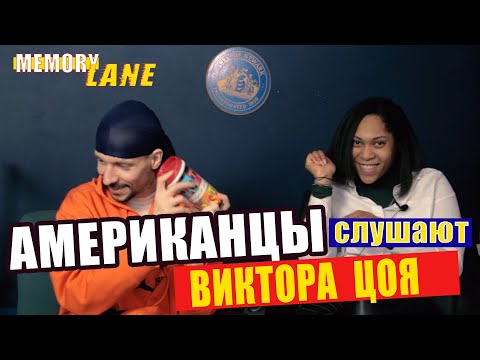 Видео: АМЕРИКАНЦЫ слушают ЦОЯ "ЗВЕЗДА ПО ИМЕНИ СОЛНЦЕ" | РЕАКЦИЯ (рус субтитры)