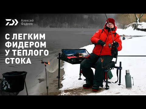 Видео: С ЛЕГКИМ ФИДЕРОМ У ТЕПЛОГО СТОКА x АЛЕКСЕЙ ФАДЕЕВ