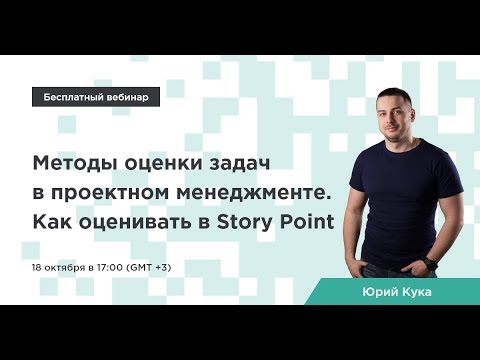 Видео: Методы оценки задач в проектном менеджменте. Как оценивать в Story Point