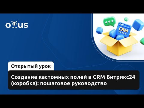 Видео: Создание кастомных полей в CRM Битрикс24 (коробка): пошаговое руководство // «Разработчик Битрикс24»